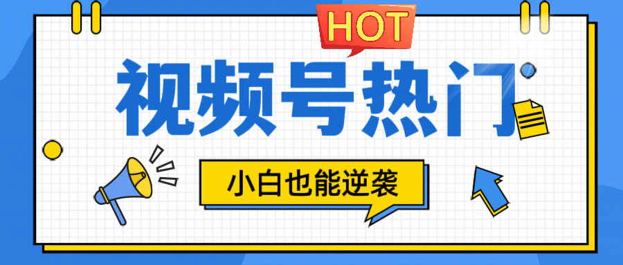 视频号分成计划热门赛道，把握流量，小白也能逆袭-川川创富网