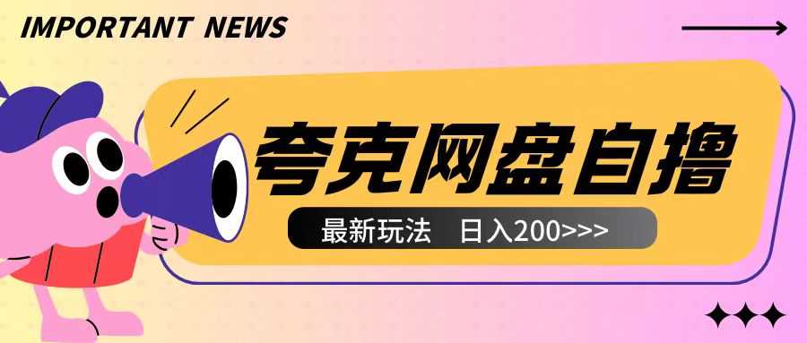 全网首发夸克网盘自撸玩法无需真机操作，云机自撸玩法2个小时收入200+【揭秘】-川川创富网