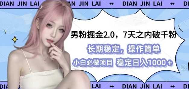 男粉掘金2.0 全新图文视频玩法，百分百过原创，多种变现思路【揭秘】-川川创富网
