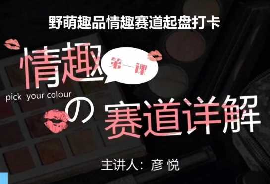 比高社群：情趣赛道训练营，野萌趣品情趣赛道起盘打卡，市场刚需项目-川川创富网