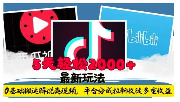 利用工具0基础搬运解说类视频，平台分成拉新双重收益，5天轻松2k【揭秘】-川川创富网