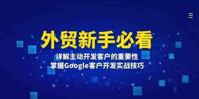 外贸新手必看，详解主动开发客户的重要性，掌握Google客户开发实战技巧-川川创富网