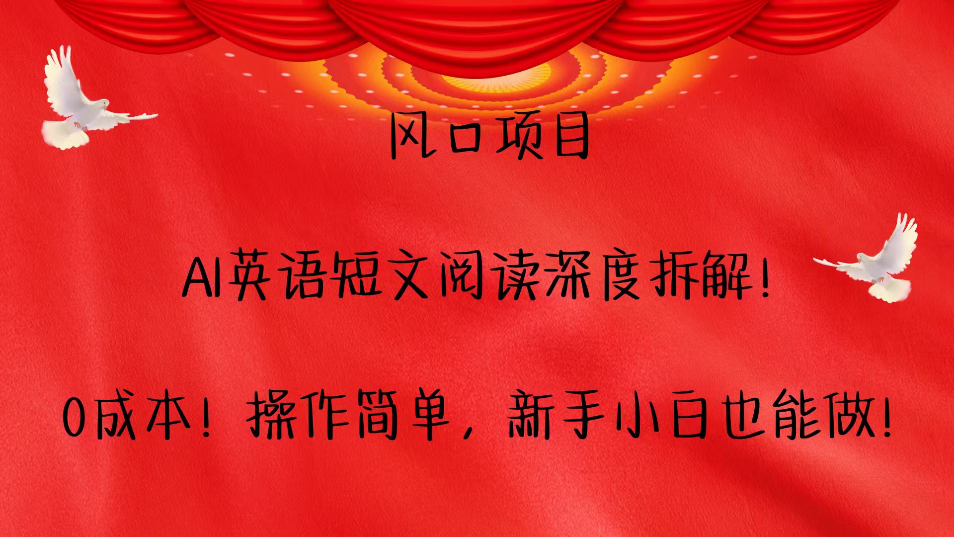 风口项目,AI英语短文阅读深度拆解！0成本！操作简单，新手小白也能做！-川川创富网