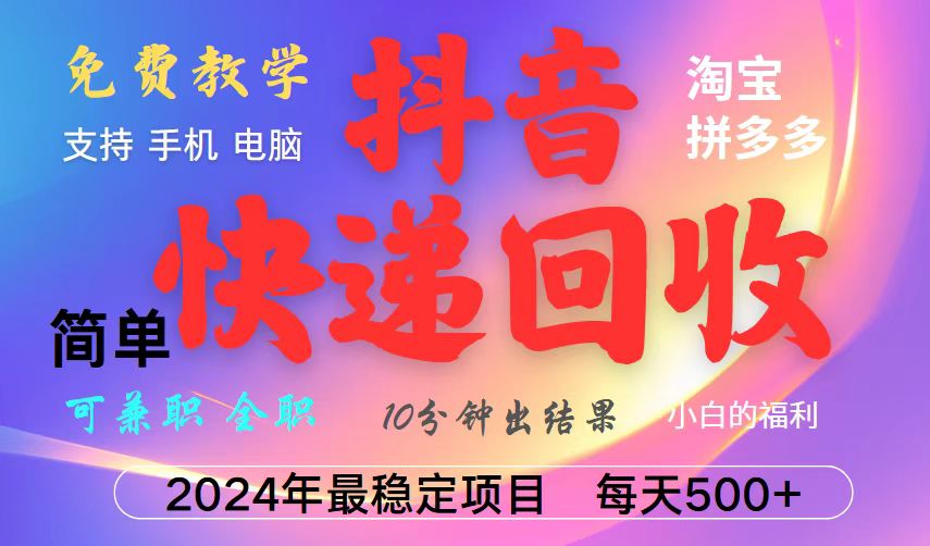 抖音，淘宝，拼多多，撸派费，挂机类型暴利快递回收项目，新手小白也能月入5000+！-川川创富网
