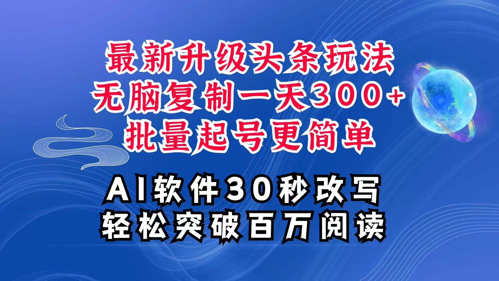 AI头条最新玩法，复制粘贴单号搞个300+，批量起号随随便便一天四位数，超详细课程-川川创富网