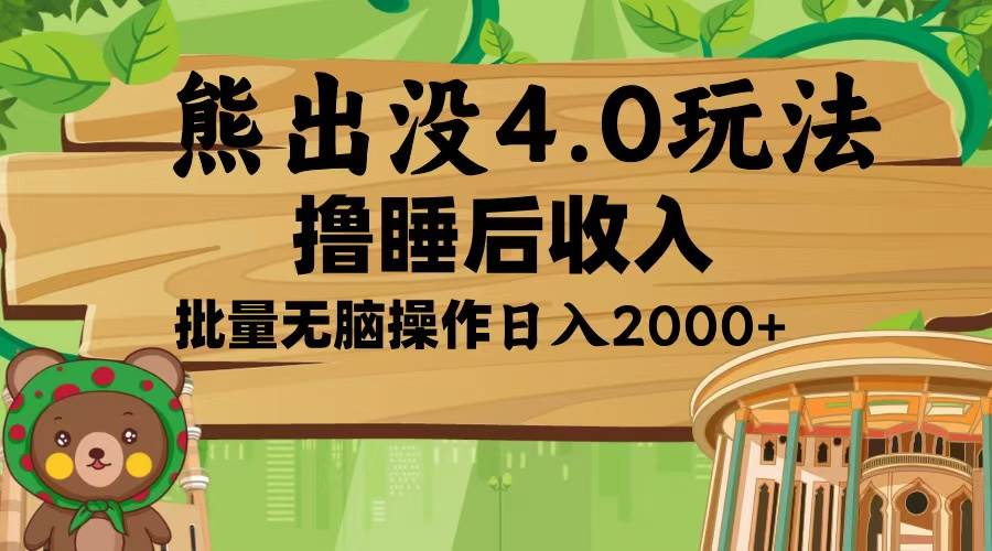 （13666期）熊出没4.0新玩法，软件加持，新手小白无脑矩阵操作，日入2000+-川川创富网