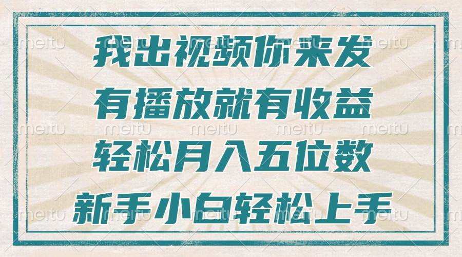 （13667期）不剪辑不直播不露脸，有播放就有收益，轻松月入五位数，新手小白轻松上手-川川创富网