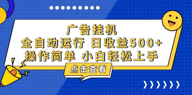 （13668期）广告挂机，知识分享，全自动500+项目-川川创富网