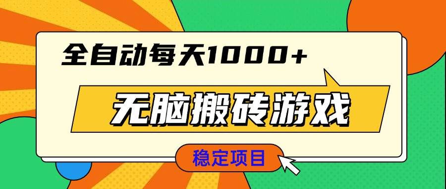 （13680期）无脑搬砖游戏，全自动每天1000+ 适合新手小白操作-川川创富网