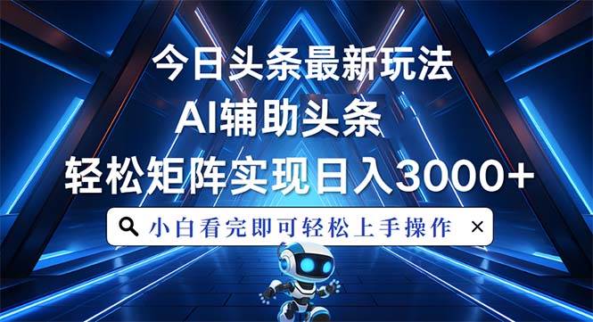 （13683期）今日头条最新玩法，思路简单，AI辅助，复制粘贴轻松矩阵日入3000+-川川创富网