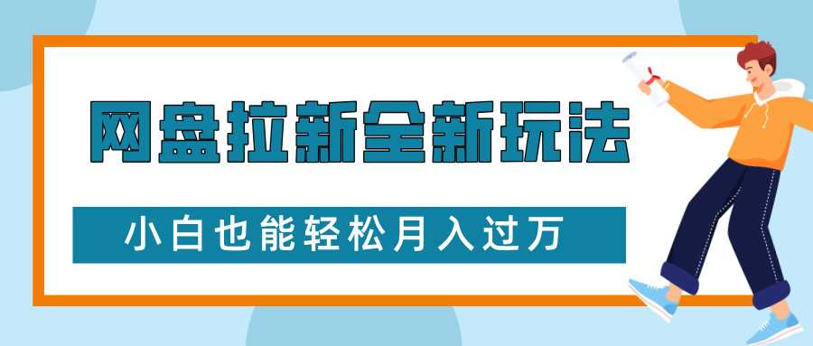 网盘拉新全新玩法，免费复习资料引流大学生粉二次变现，小白也能轻松月入过W【揭秘】-川川创富网
