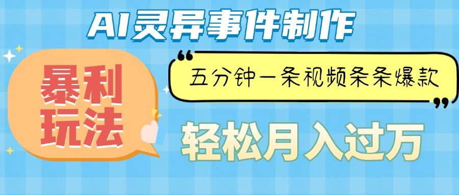 （13685期）Ai灵异故事，暴利玩法，五分钟一条视频，条条爆款，月入万元-川川创富网