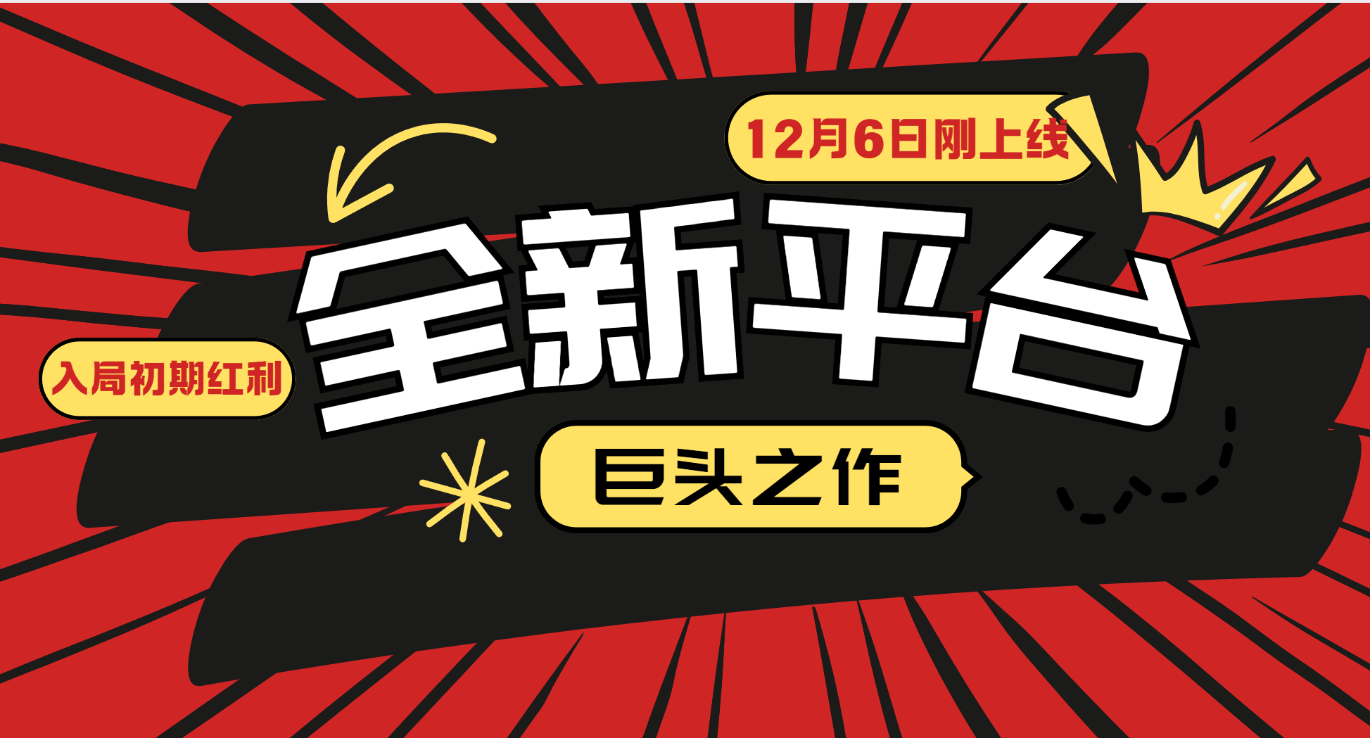 又一个全新平台巨头之作，12月6日刚上线，小白入局初期红利的关键，想吃初期红利的-川川创富网
