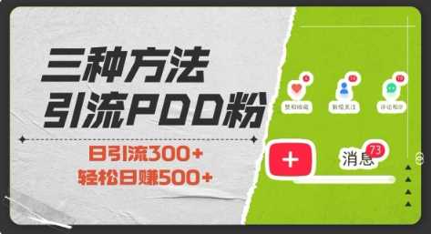 三种方式引流拼多多助力粉，小白当天开单，最快变现，最低成本，最高回报，适合0基础，当日轻松收益500+-川川创富网