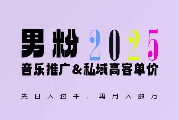 2025年，接着续写“男粉+私域”的辉煌，大展全新玩法的风采，日入1k+轻轻松松-川川创富网