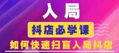 抖音商城运营课程(更新24年12月)，入局抖店必学课， 如何快速扫盲入局抖店-川川创富网