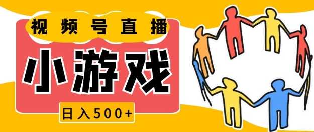 视频号新赛道，一天收入5张，小游戏直播火爆，操作简单，适合小白【揭秘】-川川创富网