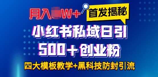 首发揭秘小红书私域日引500+创业粉四大模板，月入过W+全程干货!没有废话!保姆教程!-川川创富网