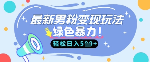 最新男粉自动变现，走女人的赛道，挣男人的钱，小白轻松上手，轻松日入5张-川川创富网