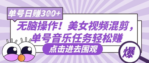 无脑操作！美女视频混剪，单号音乐任务轻松日入3张+-川川创富网