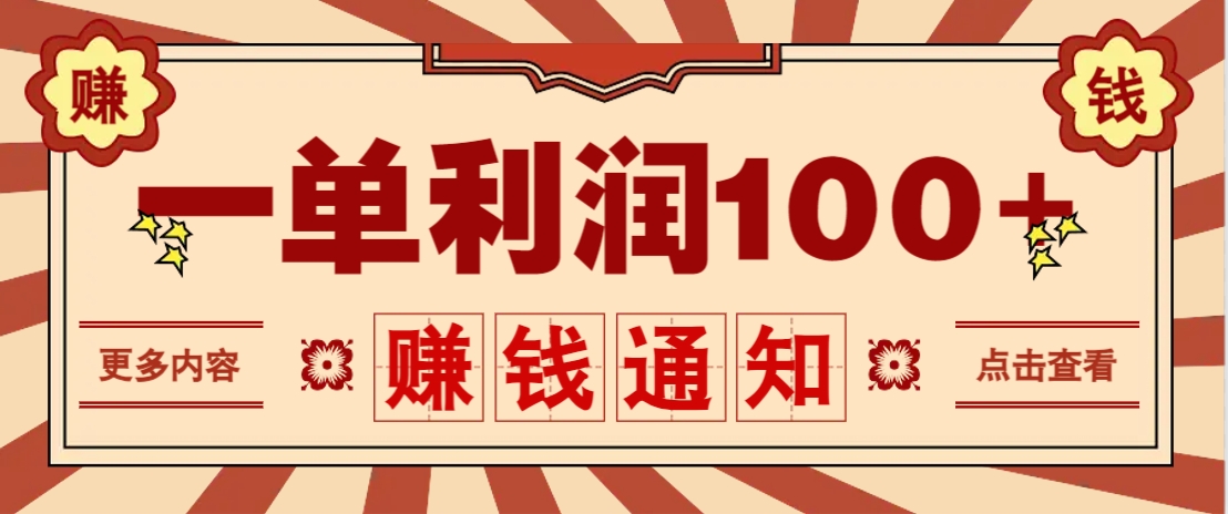 零成本正规项目，一单利润100+，轻松月入过万！人人可做(技术+正规渠道)-川川创富网