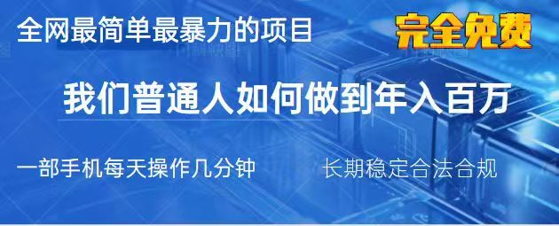 2025最简单最暴利的项目，一部手机日入过万，没有学费，普通人翻身的机会-川川创富网