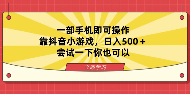 一部手机即可操作，靠抖音小游戏，日入500＋，尝试一下你也可以-川川创富网