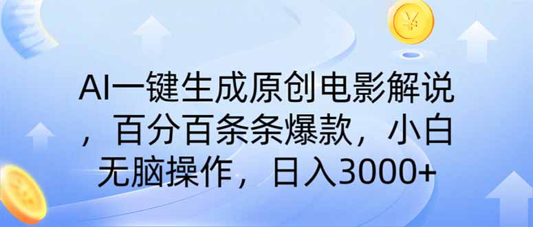 AI一键生成原创电影解说，一刀不剪百分百条条爆款，小白日入3000+-川川创富网