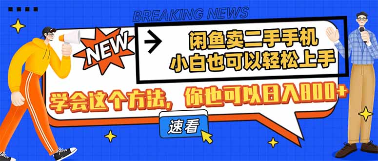 闲鱼卖二手手机，小白也可以轻松上手，学会这个方法，你也可以日入800+-川川创富网