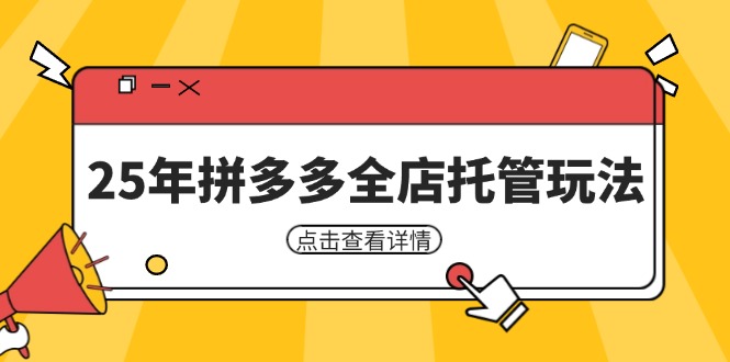 25年拼多多全店托管玩法，矩阵动销裂变玩法如何低风险盈利 新手运营秘籍-川川创富网