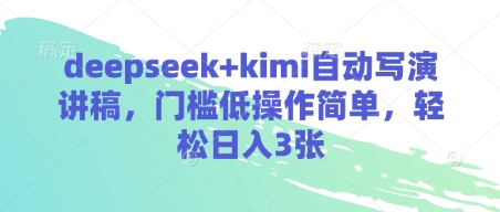 deepseek+kimi自动写演讲稿，门槛低操作简单，轻松日入3张-川川创富网