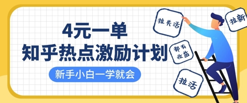 知乎热点激励计划，4元一单，拉新，拉失活，拉活，统统有收益，小白一学就会-川川创富网