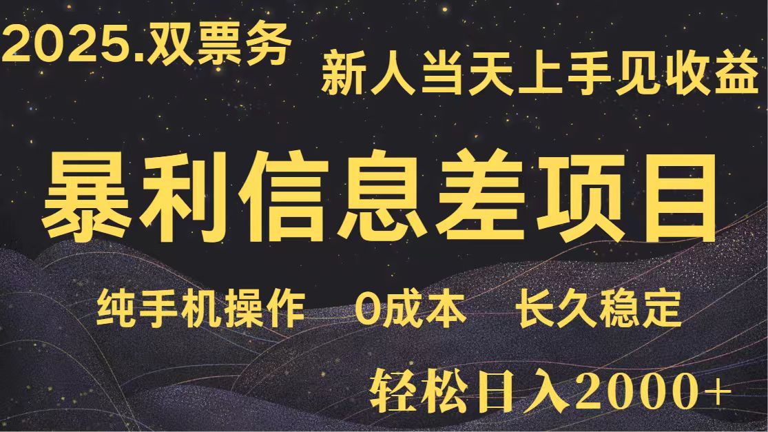 日入2000+ 全网独家 高利润信息差项目 副业翻身 新人当天收益 小白长期饭票-川川创富网