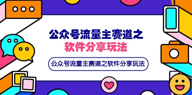 公众号流量主赛道之软件分享玩法，条条爆款，还可以配合网盘拉新-川川创富网