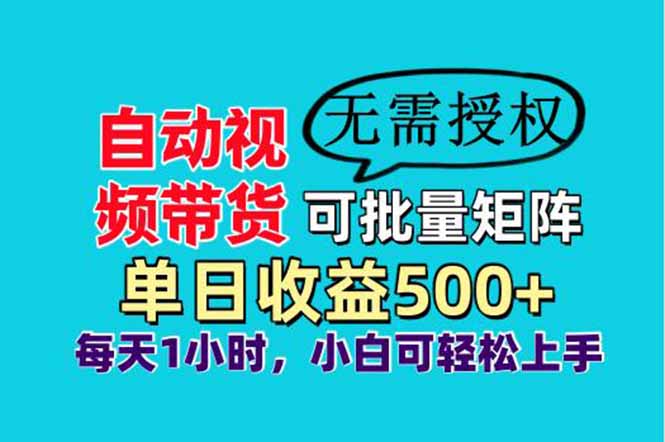 自动视频带货，可批量矩阵，单日收益500+、轻松实现睡后收益，小白可…-川川创富网