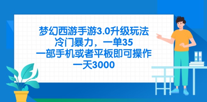 梦幻西游手游3.0升级玩法，冷门暴力，一单35，一部手机或者平板即可操…-川川创富网