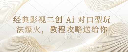 经典影视二创 Ai 对口型玩法爆火，教程攻略送给你-川川创富网