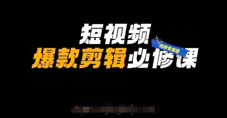 短视频爆款剪辑必修课，剪映专业版实操+自媒体技巧-川川创富网