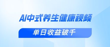 新手小白使用DeepSeek制作中式健康视频，一条视频涨粉1W+，单日收益破千-川川创富网