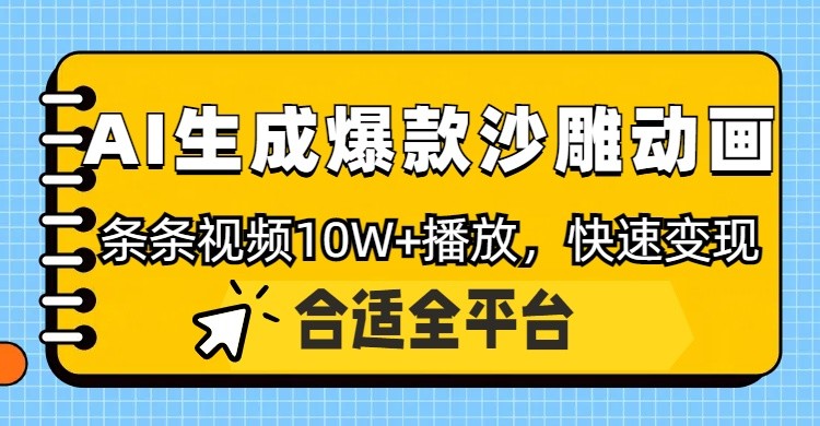 利用AI一键生成爆款沙雕动画，一条视频播放10W+，条条原创轻松变现-川川创富网