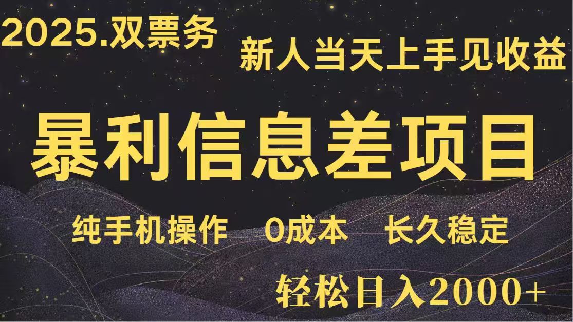 日入2000+  高利润信息差项目 副业翻身  新人当天收益  小白长期饭票-川川创富网
