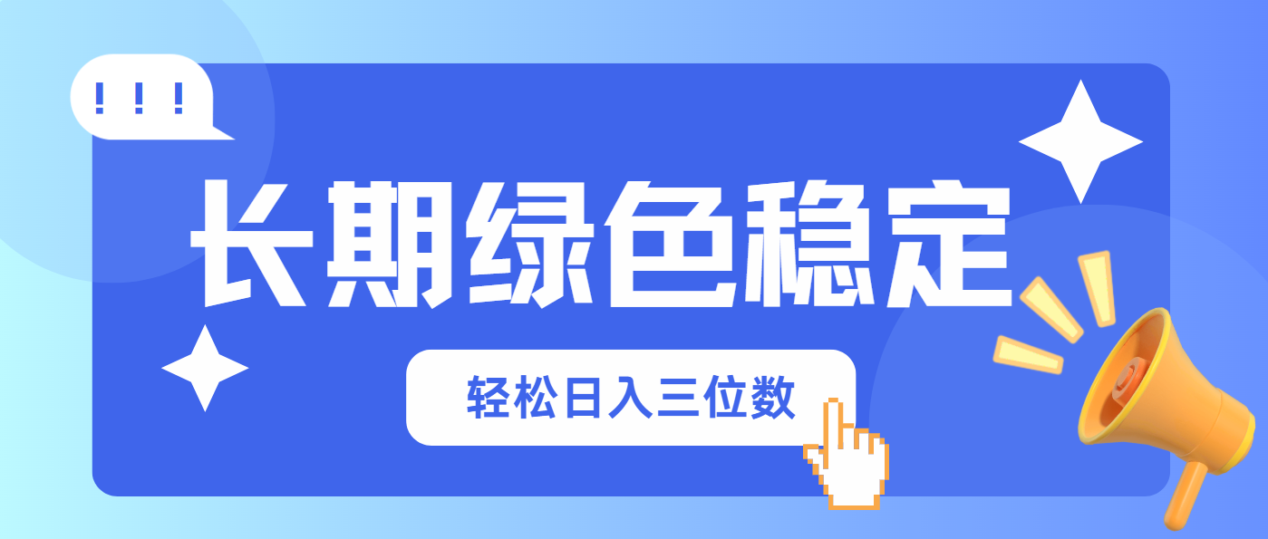 长期绿色稳定，会网购就能赚钱，轻松日入三位数-川川创富网