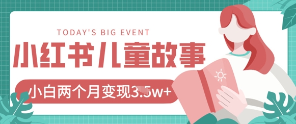 小红书AI儿童故事绘本项目，20条作品变现过1w+-川川创富网