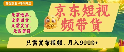 京东短视频带货，开启零门槛躺Z新时代【揭秘】-川川创富网