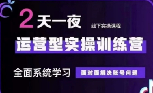 抖音直播运营(第48期+第50期线下课)运营型实操训练营，全面系统学习面对面解决账号问题-川川创富网