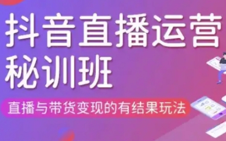 直播运营个体培训(更新3月21-22日现场课),直播与带货变现的有结果玩法-川川创富网