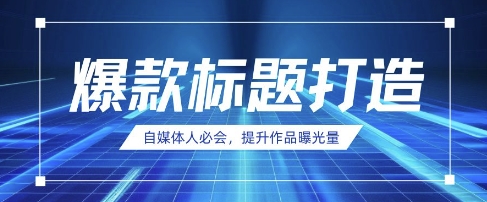 自媒体人必会，AI时代来临，用DeepSeek制作爆款标题-川川创富网