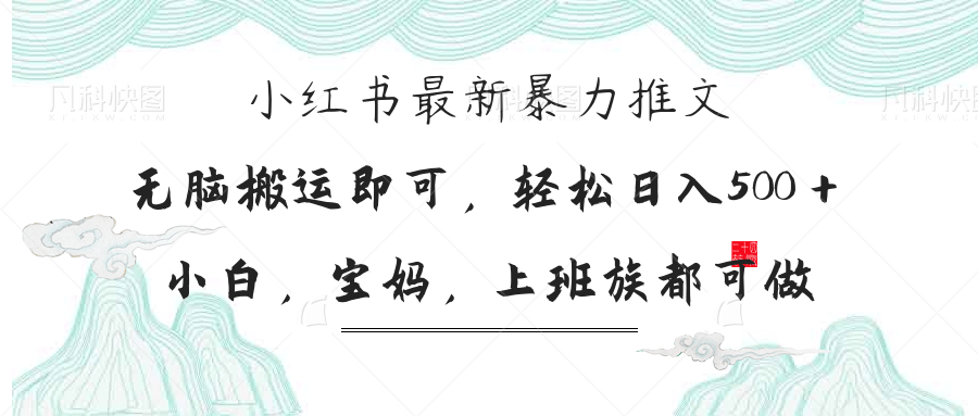 小红书暴力推文，小白宝妈均可做，日入300＋-川川创富网
