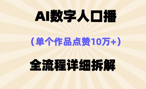 AI数字人口播，单个作品点赞10万+，操作方法十分简单-川川创富网