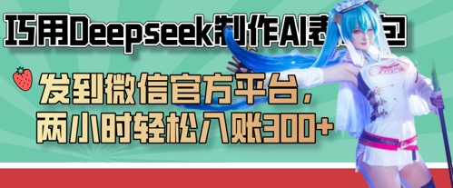 巧用Deepseek制作AI表情包，发到微信官方平台，两小时轻松入账3张+-川川创富网